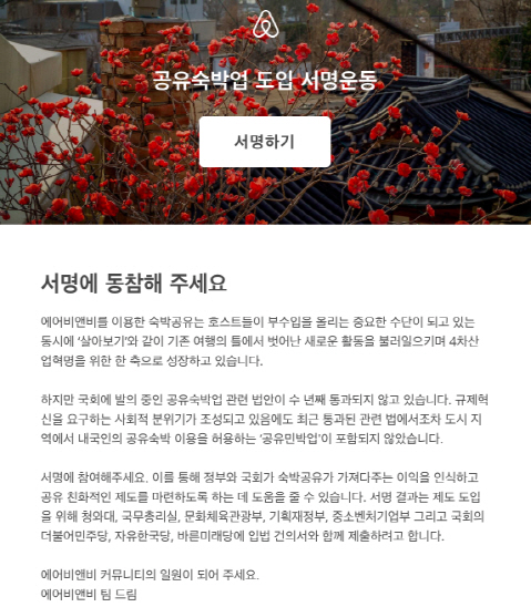 에어비앤비 "도시민박 규제 완화해달라"..업계 '시큰둥'