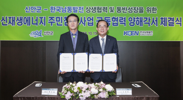 남동발전, 신안군과 '주민참여형 신재생에너지사업개발' MOU