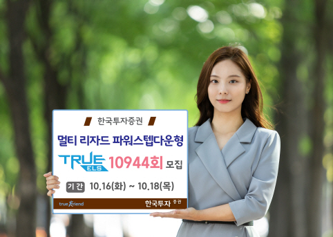 한국투자증권, 멀티 리자드 파워스텝다운형 TRUE ELS 10944회 모집