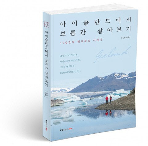 [신간]건설사 대리가 전하는 '아이슬란드에서 보름간 살아보기'