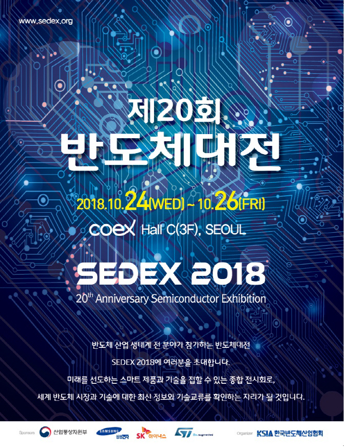 "반도체 코리아 한자리에"…`2018 반도체대전` 24일 개막