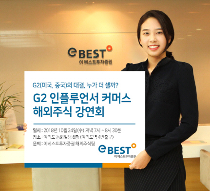 이베스트투자증권, G2 해외주식 강연회 24일 개최