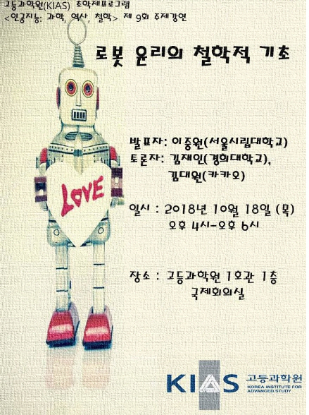 AI 시대, 로봇의 윤리 어떻게 봐야할까..고등과학원 월례강연