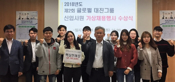 대진대, 가상채용행사 열고 최종합격자 선정