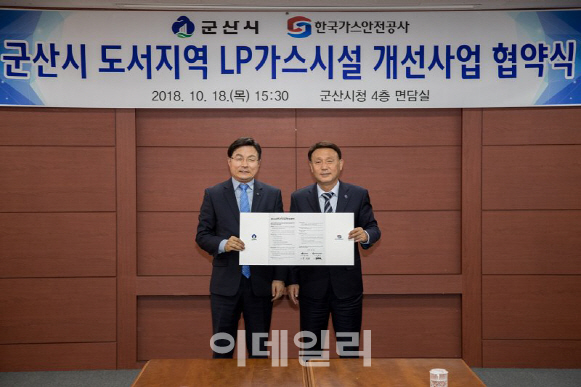 도서지역 LP가스 노후시설 개선...가스안전공사, 군산시와 협약
