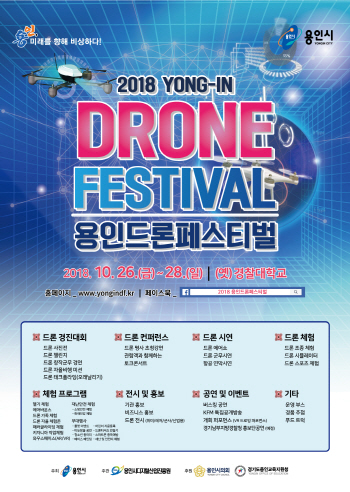 용인 옛 경찰대서 드론페스티벌 열린다