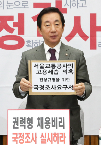 김성태 "오늘 서울교통공사 고용세습 국정조사 요구서 제출"