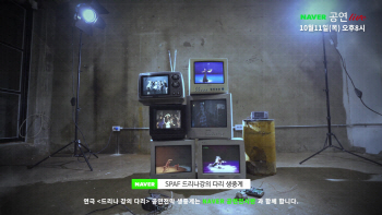 '서울국제공연예술제' 개막작 네이버TV서 본다
