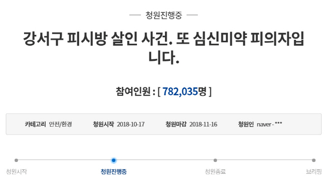 '강서 PC방 살인 사건' 국민 청원 역대 최다…"심신미약 감형 반대"