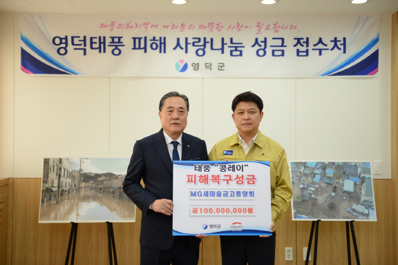 새마을금고, '태풍 콩레이' 영덕군 피해복구 1억원 성금