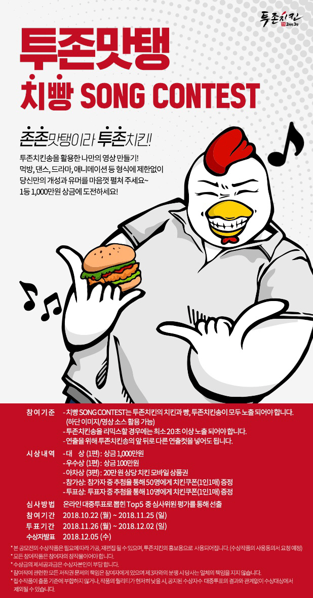 투존치킨, '치빵 SONG CONTEST' 개최