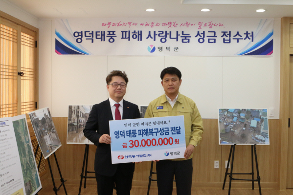 동서발전, '태풍 콩레이 피해' 영덕주민에 성금 3000만원 전달