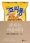 [200자 책꽂이] 과자는 마음이다 외