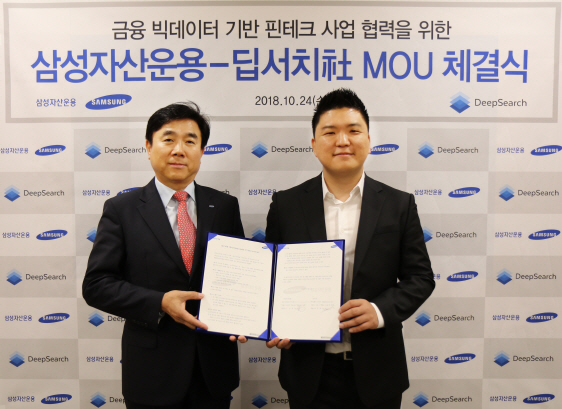 삼성자산운용, 금융빅데이터 기업 ‘딥서치’와 MOU 체결