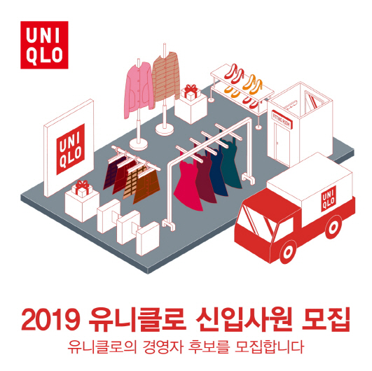 유니클로, 2019 신입사원 공채 서류 접수 시작…내달 6일 마감