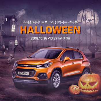 쉐보레 트랙스, ‘좀비 특공대’ 변신…이태원에서 핼러윈 퍼포먼스