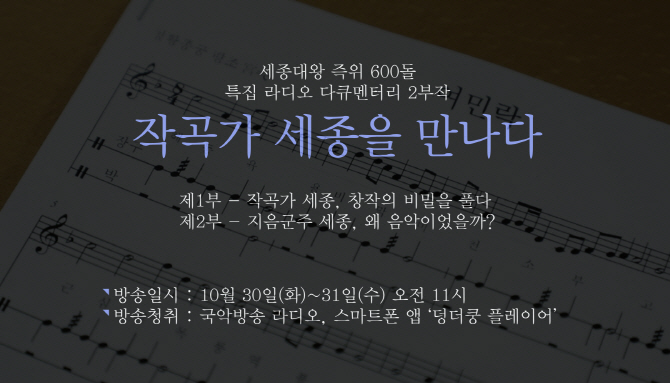 국악방송, 세종대왕 즉위 600돌 특집 '작곡가 세종을 만나다' 방송