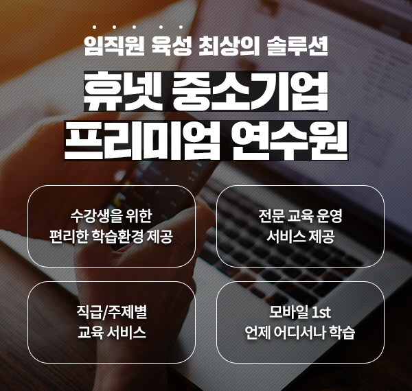 휴넷, 직원교육 사이트 '사이버 연수원' 업그레이드