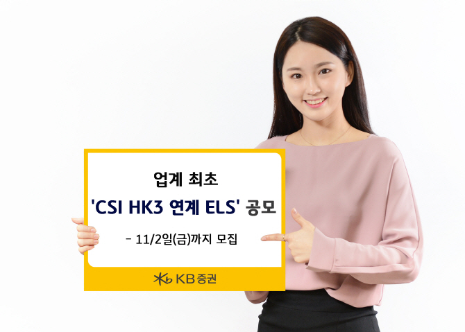 KB증권, 업계 최초 `CSI HK3 연계 ELS` 출시