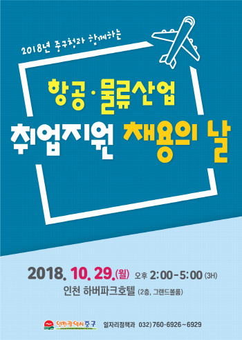 인천 중구, 29일 채용의날 행사…항공·물류업체 500여명 채용