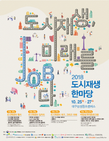 국토부-대구시, '도시재생 한마당' 개최
