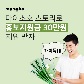 코리아센터, ‘마이소호’ 창업스토리 프로모션 진행