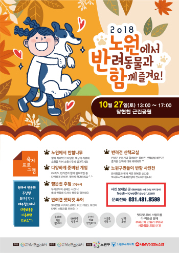 27일 노원으로 반려동물과 놀러오세요
