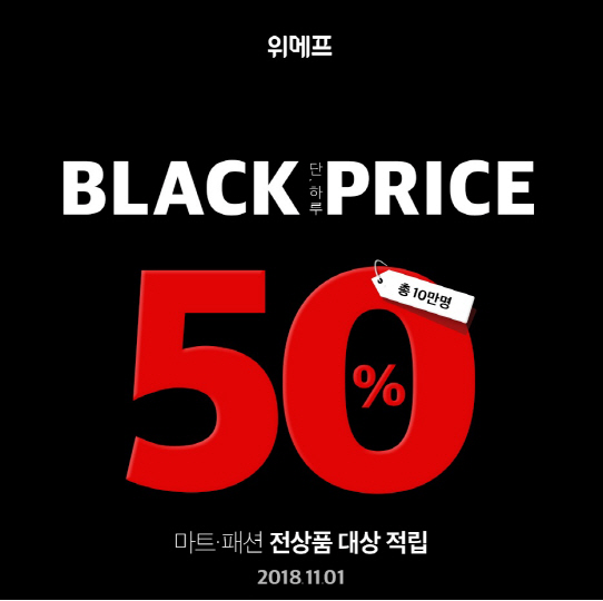위메프 50% 페이백 행사‘블랙프라이스데이’ 연다