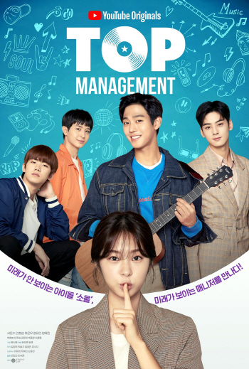 유튜브 4번째 자체작 '탑매니지먼트' 공개