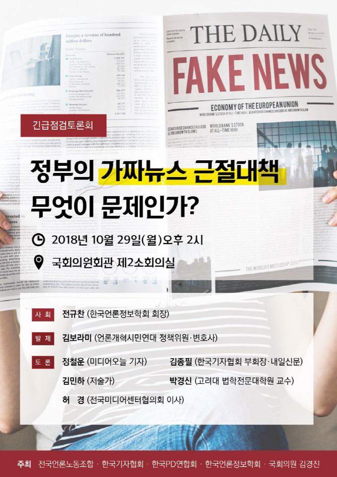 언론단체, 오늘 ‘정부의 가짜뉴스 대책 무엇이 문제인가’ 토론회