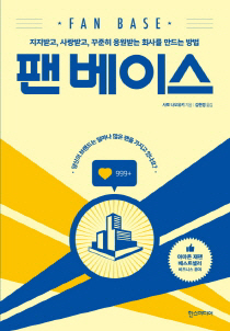 아이돌처럼…기업도 '팬' 만들어야 롱런
