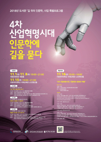 인문학으로 바라보는 4차 산업혁명 시대의 변화는