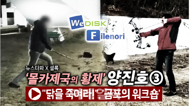 동물권단체 '닭 무차별 살생' 양진호 고발…"도 넘은 가학행위"