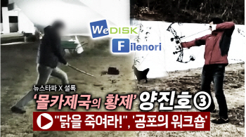 동물권단체 '닭 무차별 살생' 양진호 고발…"도 넘은 가학행위"