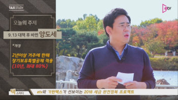 '9.13 부동산 대책' 후 양도세 얼마나 늘어났나?