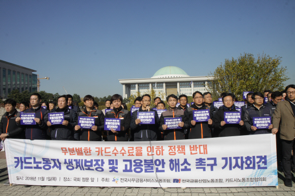 카드사노조 "수수료 인하 강행시 소상공인·카드산업 공멸"