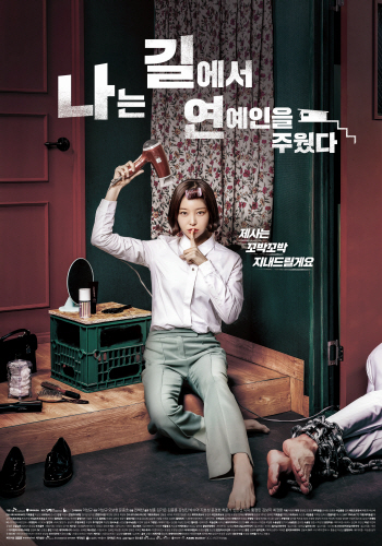 옥수수, 자체작 '나는 길에서 연예인을 주웠다' 공개