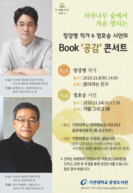 가천대, 장강명 작가·정호승 시인 초청 북콘서트