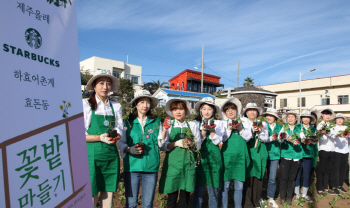 스타벅스, 제주 식물 보호 기금 5000만원 전달