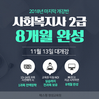 KG에듀원 패스원평생교육원, 사회복지사2급 개강반 모집