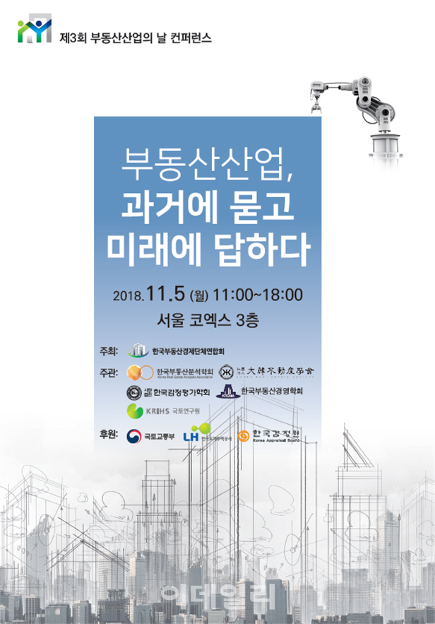 서울 코엑스서 제3회 부동산산업의 날 컨퍼런스 5일 개최