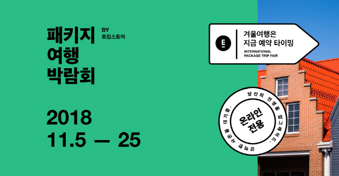 '모바일에서 패키지여행 상품 비교하세요'..트립스토어 온라인 박람회