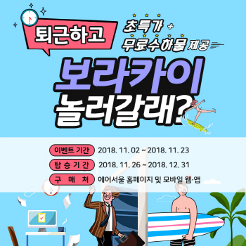 특가 항공권으로 퇴근하고 보라카이 놀러갈까