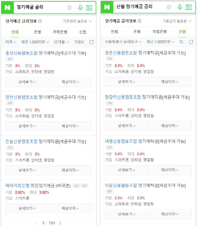 네이버 모바일 금리정보 검색에 신용협동조합 추가