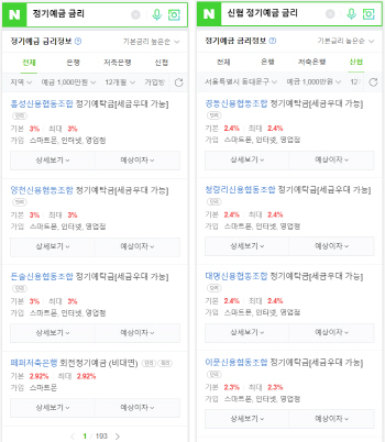 네이버 모바일 금리정보 검색에 신용협동조합 추가