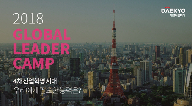 대교에듀피아 퓨처키즈, 글로벌 리더 캠프 개최