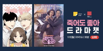 카카오 인기 웹툰'죽어도 좋아' 드라마로 방영