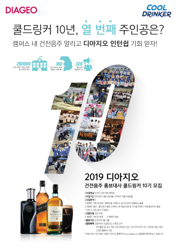 디아지오코리아, 건전음주 알림이 '쿨 드링커' 홍보대사 10기 모집