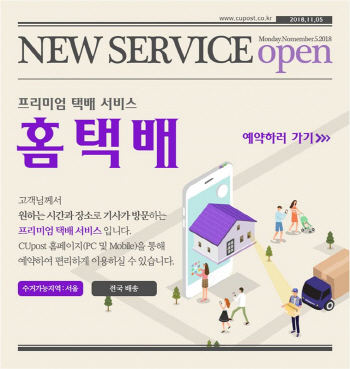 BGF리테일, CUpost 홈택배 서비스 시행