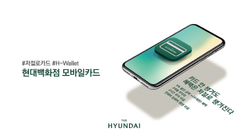 현대百, ‘현대백화점 모바일카드’ 출시
